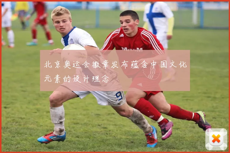 北京奥运会徽章发布蕴含中国文化元素的设计理念