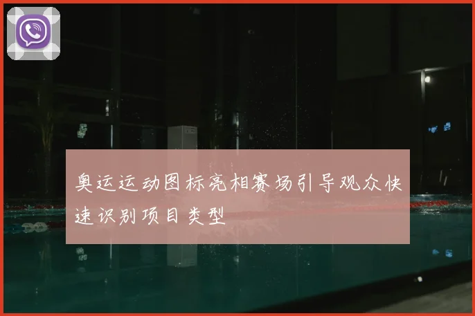 奥运运动图标亮相赛场引导观众快速识别项目类型
