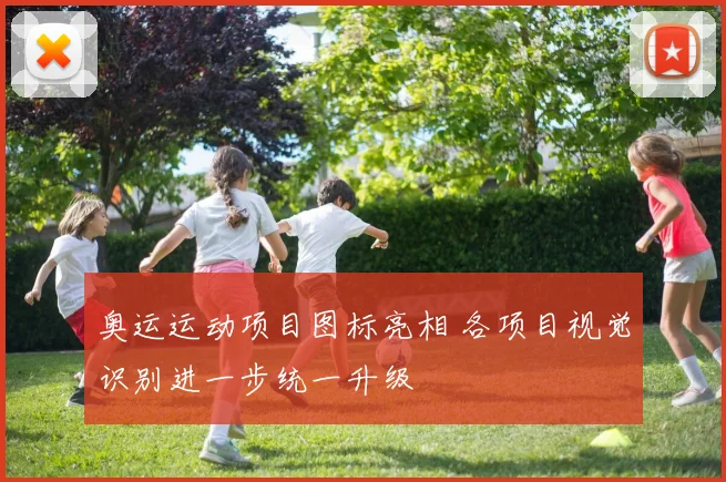 奥运运动项目图标亮相 各项目视觉识别进一步统一升级