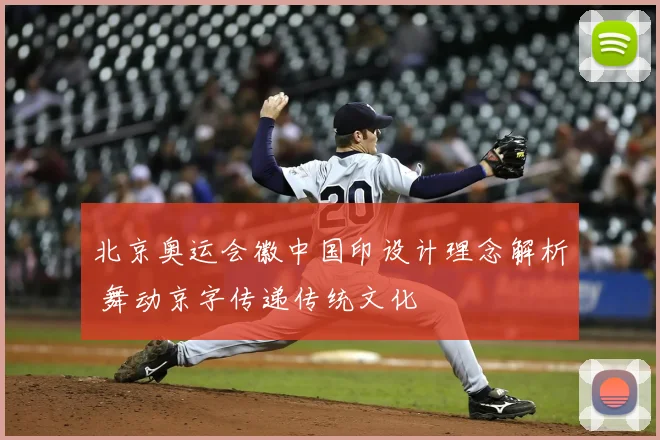 北京奥运会徽中国印设计理念解析 舞动京字传递传统文化