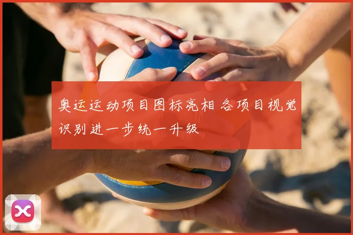 奥运运动项目图标亮相 各项目视觉识别进一步统一升级