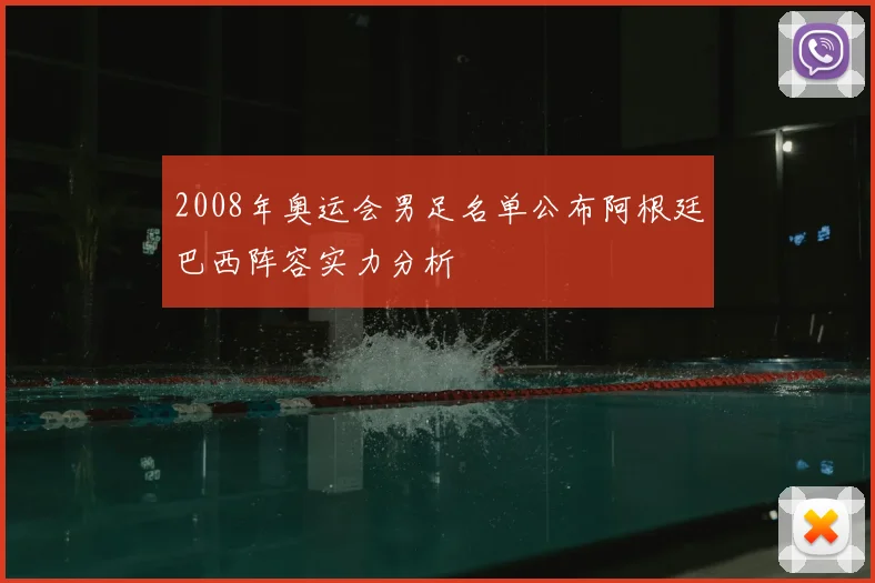 2008年奥运会男足名单公布阿根廷巴西阵容实力分析
