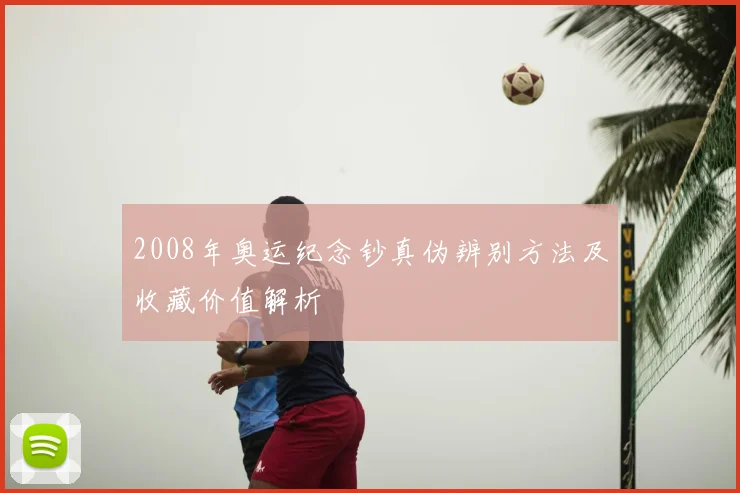 2008年奥运纪念钞真伪辨别方法及收藏价值解析