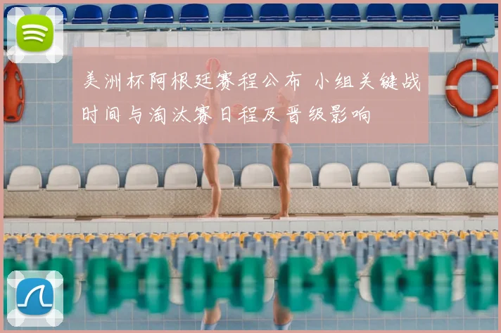 美洲杯阿根廷赛程公布 小组关键战时间与淘汰赛日程及晋级影响