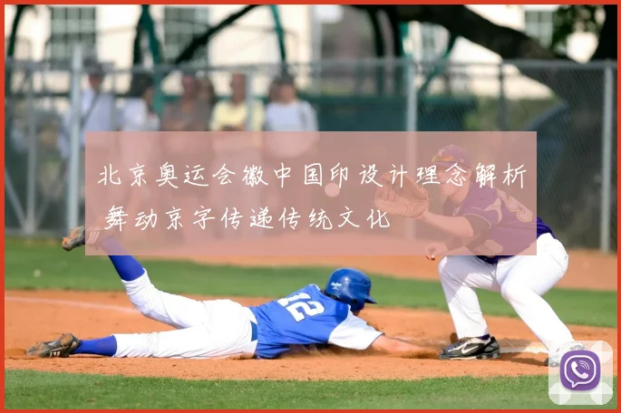 北京奥运会徽中国印设计理念解析 舞动京字传递传统文化