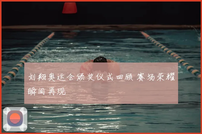 刘翔奥运会颁奖仪式回顾 赛场荣耀瞬间再现