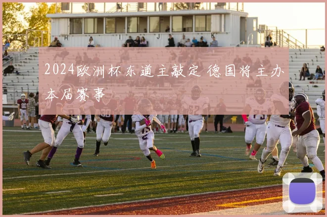 2024欧洲杯东道主敲定 德国将主办本届赛事