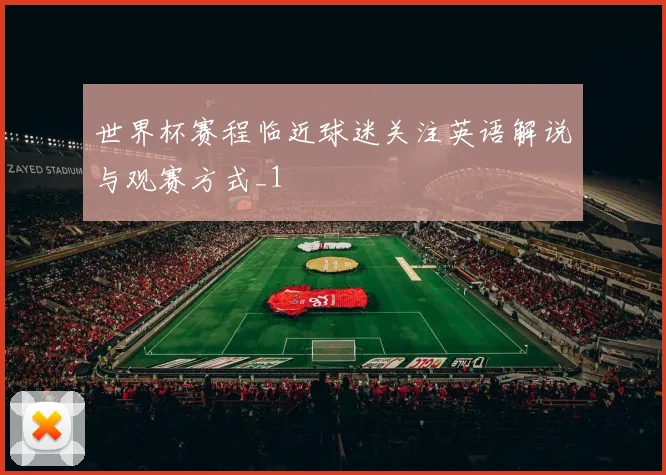 世界杯赛程临近球迷关注英语解说与观赛方式_1