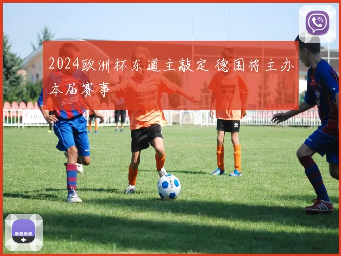 2024欧洲杯东道主敲定 德国将主办本届赛事