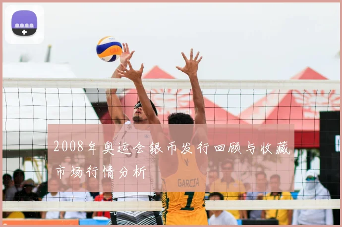2008年奥运会银币发行回顾与收藏市场行情分析