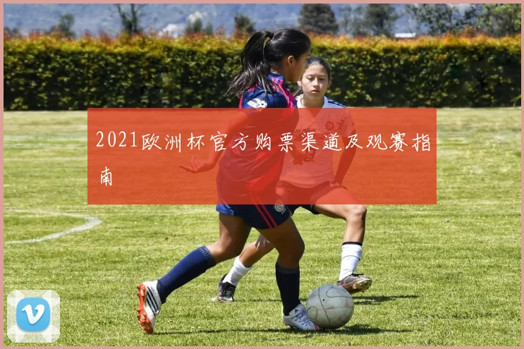2021欧洲杯官方购票渠道及观赛指南