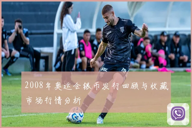 2008年奥运会银币发行回顾与收藏市场行情分析