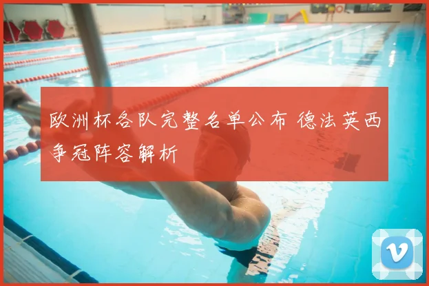欧洲杯各队完整名单公布 德法英西争冠阵容解析