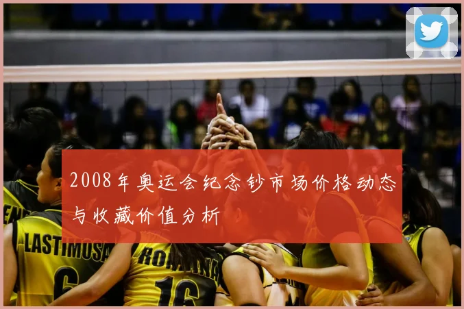 2008年奥运会纪念钞市场价格动态与收藏价值分析