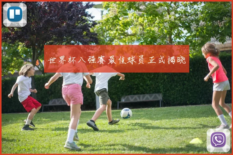 世界杯八强赛最佳球员正式揭晓