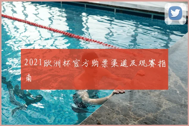 2021欧洲杯官方购票渠道及观赛指南