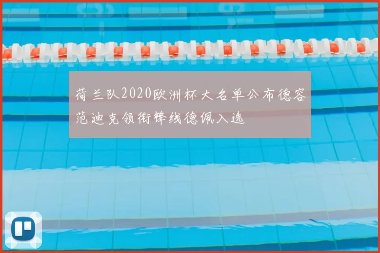 荷兰队2020欧洲杯大名单公布德容范迪克领衔锋线德佩入选