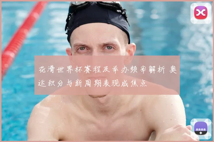 花滑世界杯赛程及举办频率解析 奥运积分与新周期表现成焦点